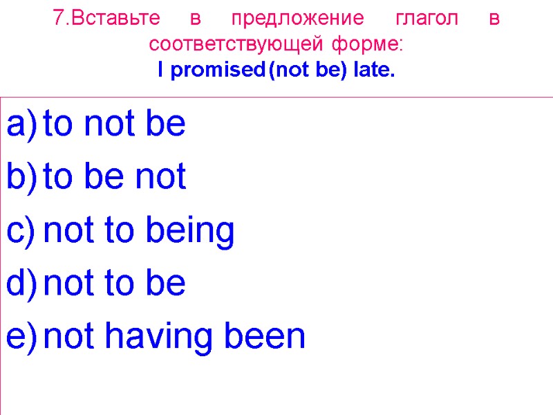 7.Вставьте     в     предложение   